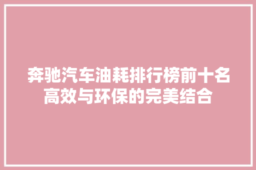 奔驰汽车油耗排行榜前十名高效与环保的完美结合