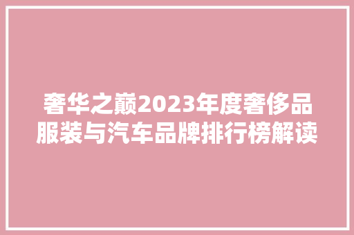 奢华之巅2023年度奢侈品服装与汽车品牌排行榜解读