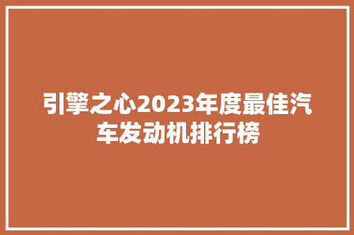 引擎之心2023年度最佳汽车发动机排行榜