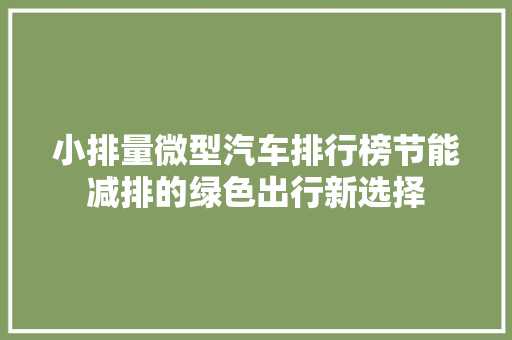 小排量微型汽车排行榜节能减排的绿色出行新选择  第1张