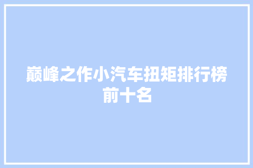 巅峰之作小汽车扭矩排行榜前十名