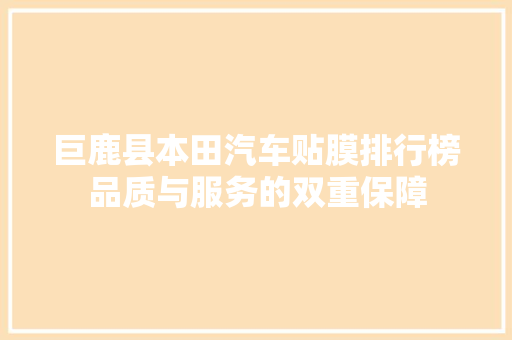 巨鹿县本田汽车贴膜排行榜品质与服务的双重保障