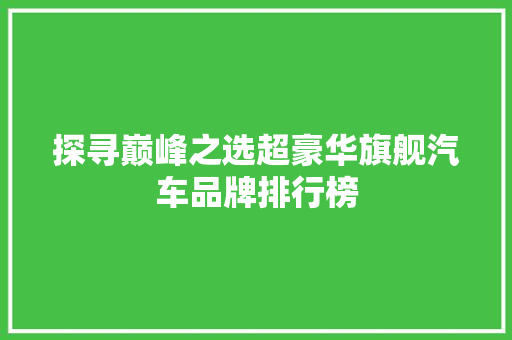 探寻巅峰之选超豪华旗舰汽车品牌排行榜