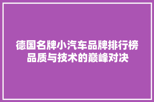 德国名牌小汽车品牌排行榜品质与技术的巅峰对决
