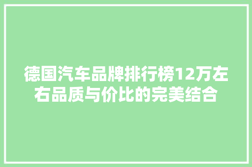 德国汽车品牌排行榜12万左右品质与价比的完美结合