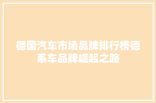 德国汽车市场品牌排行榜德系车品牌崛起之路