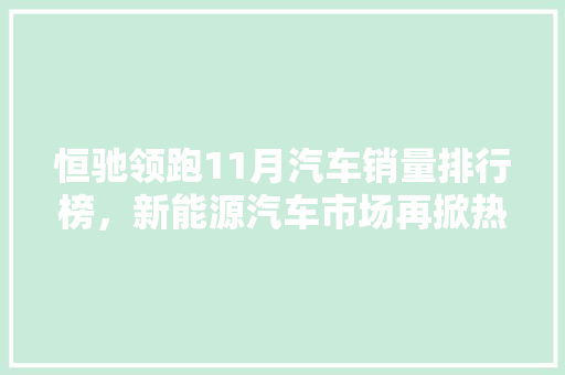 恒驰领跑11月汽车销量排行榜，新能源汽车市场再掀热潮