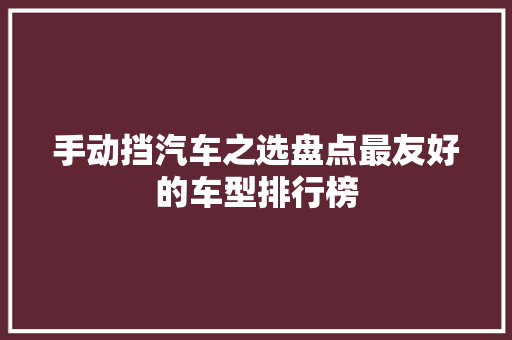 手动挡汽车之选盘点最友好的车型排行榜