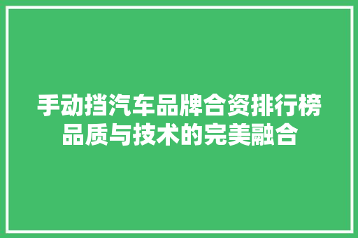 手动挡汽车品牌合资排行榜品质与技术的完美融合