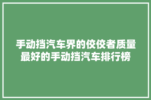 手动挡汽车界的佼佼者质量最好的手动挡汽车排行榜