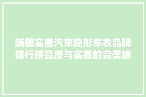 新疆实惠汽车隐形车衣品牌排行榜品质与实惠的完美结合  第1张