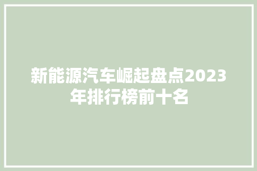 新能源汽车崛起盘点2023年排行榜前十名
