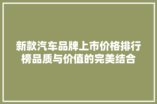 新款汽车品牌上市价格排行榜品质与价值的完美结合