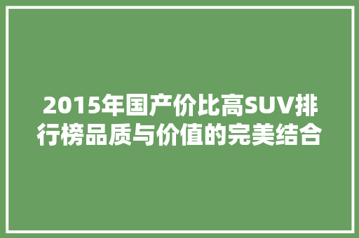 2015年国产价比高SUV排行榜品质与价值的完美结合