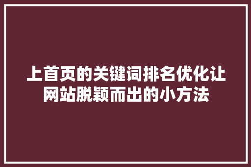 上首页的关键词排名优化让网站脱颖而出的小方法
