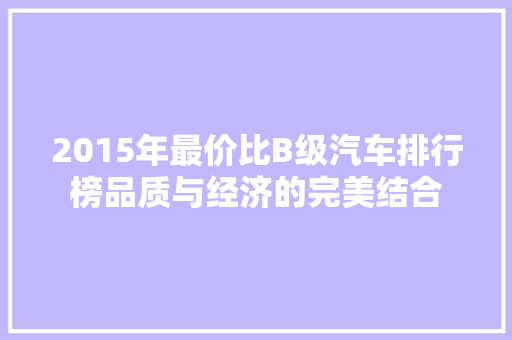 2015年最价比B级汽车排行榜品质与经济的完美结合