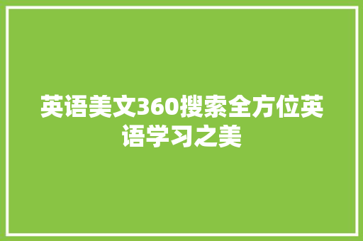 英语美文360搜索全方位英语学习之美