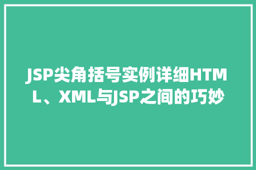 JSP尖角括号实例详细HTML、XML与JSP之间的巧妙运用  第1张