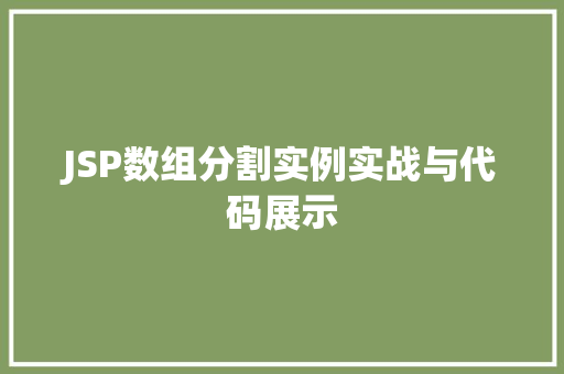 JSP数组分割实例实战与代码展示