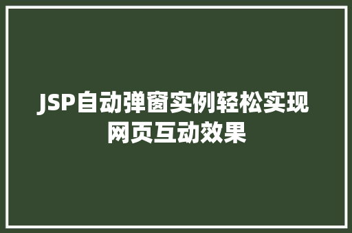 JSP自动弹窗实例轻松实现网页互动效果