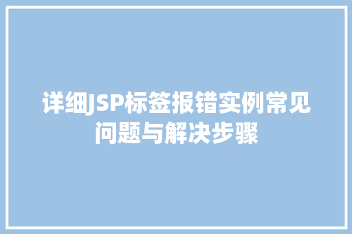 详细JSP标签报错实例常见问题与解决步骤