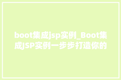boot集成jsp实例_Boot集成JSP实例一步步打造你的Web项目 第1张 boot集成jsp实例_Boot集成JSP实例一步步打造你的Web项目 第1张