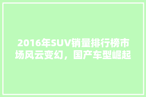 2016年SUV销量排行榜市场风云变幻，国产车型崛起