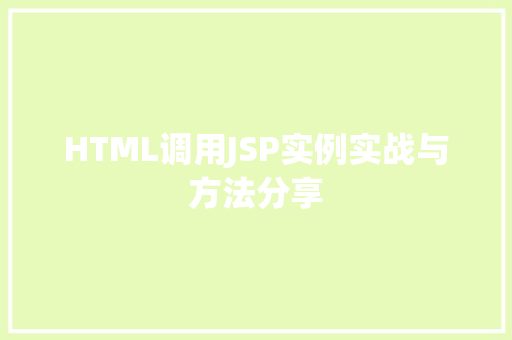 HTML调用JSP实例实战与方法分享  第1张