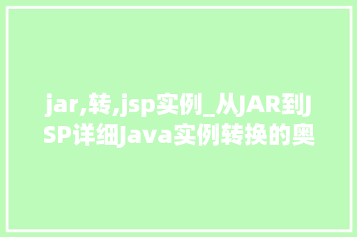 jar,转,jsp实例_从JAR到JSP详细Java实例转换的奥秘