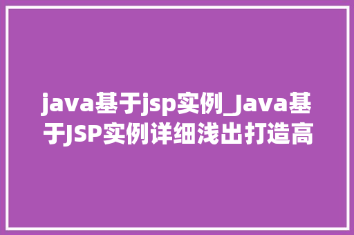 java基于jsp实例_Java基于JSP实例详细浅出打造高效Web应用