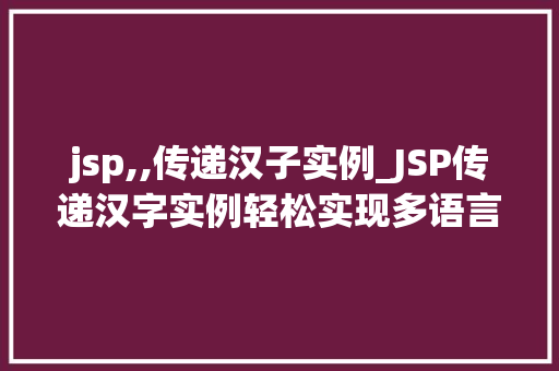 jsp,,传递汉子实例_JSP传递汉字实例轻松实现多语言支持