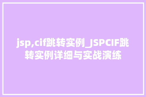 jsp,cif跳转实例_JSPCIF跳转实例详细与实战演练