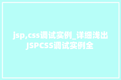 jsp,css调试实例_详细浅出JSPCSS调试实例全