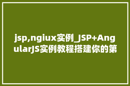 jsp,ngiux实例_JSP+AngularJS实例教程搭建你的第一个动态网页