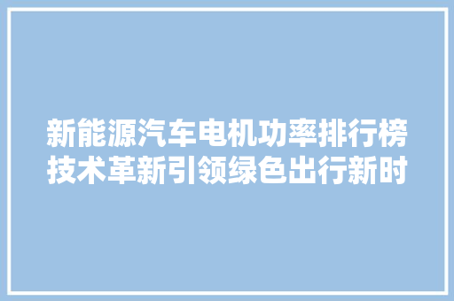 新能源汽车电机功率排行榜技术革新引领绿色出行新时代  第1张