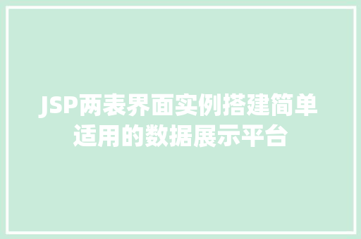 JSP两表界面实例搭建简单适用的数据展示平台  第1张