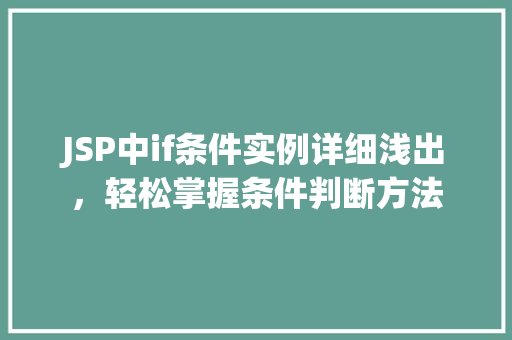 JSP中if条件实例详细浅出，轻松掌握条件判断方法