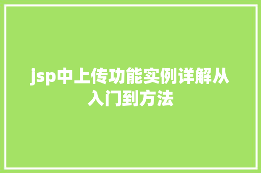 jsp中上传功能实例详解从入门到方法
