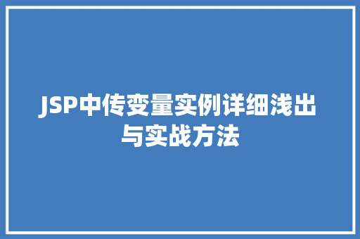 JSP中传变量实例详细浅出与实战方法