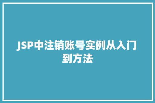 JSP中注销账号实例从入门到方法