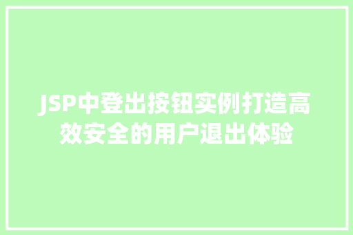 JSP中登出按钮实例打造高效安全的用户退出体验