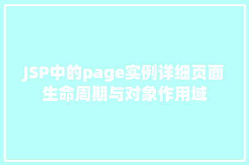 JSP中的page实例详细页面生命周期与对象作用域