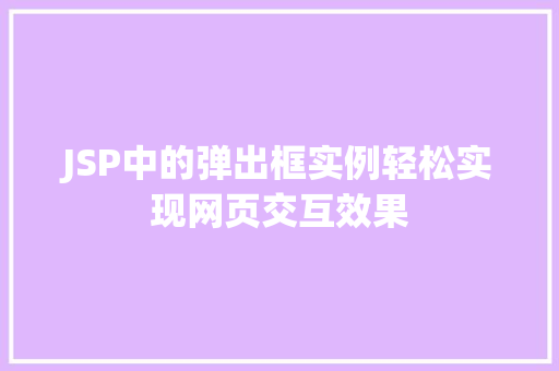 JSP中的弹出框实例轻松实现网页交互效果  第1张
