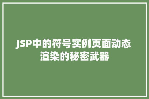 JSP中的符号实例页面动态渲染的秘密武器
