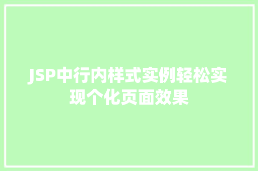 JSP中行内样式实例轻松实现个化页面效果 第1张 JSP中行内样式实例轻松实现个化页面效果 第1张