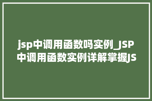 jsp中调用函数吗实例_JSP中调用函数实例详解掌握JSP函数调用的方法