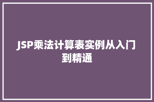 JSP乘法计算表实例从入门到精通  第1张