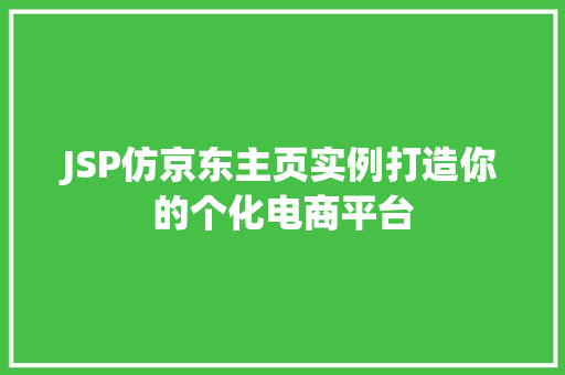 JSP仿京东主页实例打造你的个化电商平台 第1张 JSP仿京东主页实例打造你的个化电商平台 第1张