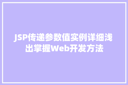 JSP传递参数值实例详细浅出掌握Web开发方法