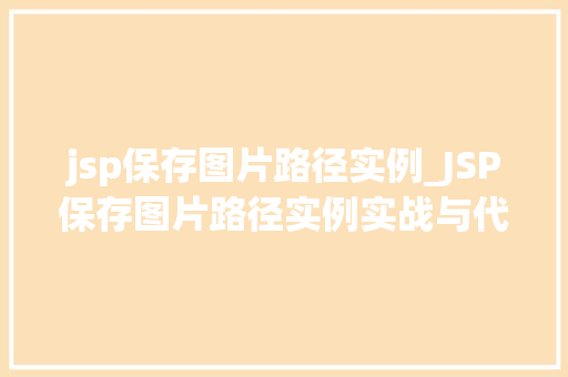 jsp保存图片路径实例_JSP保存图片路径实例实战与代码分享